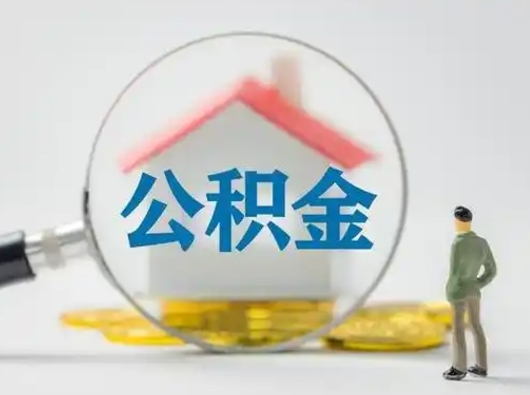 钦州取出个人公积金（怎么取个人公积金）